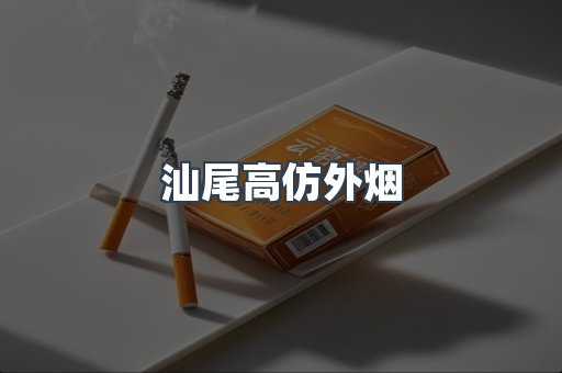 汕尾高仿外烟